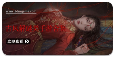 古风解谜类手游合集