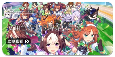 女角色养眼的卡牌养成游戏大全