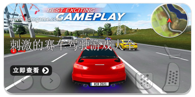 刺激的赛车驾驶游戏大全