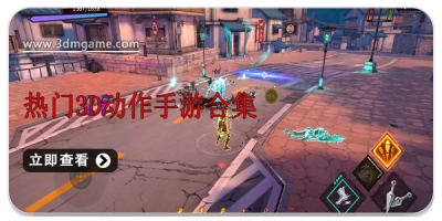 热门3D动作手游合集