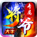 大牛将爷专属传奇手游app