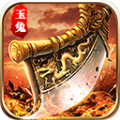玉兔1.85传奇手游app