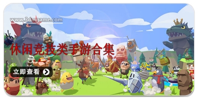 休闲竞技类手游合集