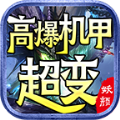 妖颜高爆机甲超变传奇手游app
