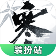 逆水寒手游装扮站 手机版手机软件app