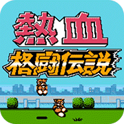 热血格斗传说 中文版手游app