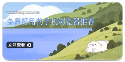 免费好用的手机浏览器推荐