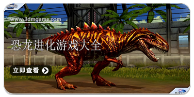 恐龙进化游戏大全