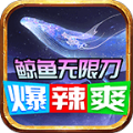 鲸鱼无限刀爆辣爽手游app