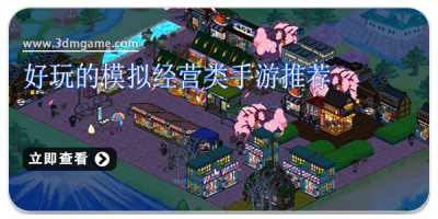 好玩的模拟经营类手游推荐