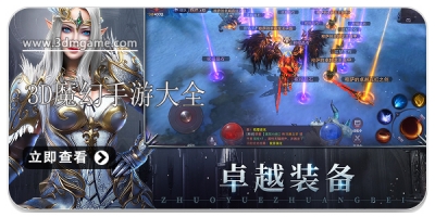 3D魔幻游戏大全