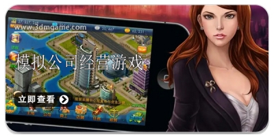 模拟公司经营类游戏合集