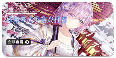 休闲养成类游戏推荐