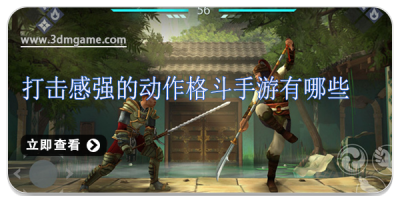 打击感强的动作格斗手游有哪些