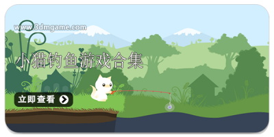 小猫钓鱼游戏合集