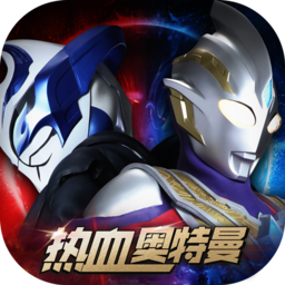 热血奥特曼 官方正版手游app