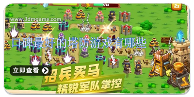 口碑最好的塔防游戏有哪些