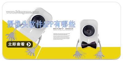 摄像头软件app有哪些