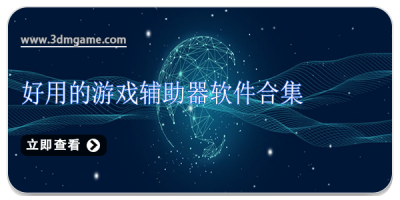 好用的游戏辅助器软件合集