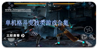 单机格斗竞技类游戏合集
