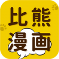 比熊漫画 正版免费手机软件app