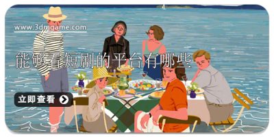 能够看短剧的平台有哪些