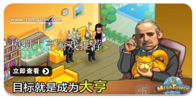 模拟大亨游戏推荐