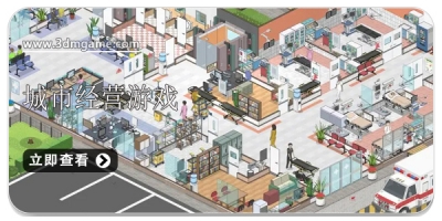 城市经营游戏合集