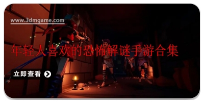 年轻人喜欢的恐怖解谜手游合集