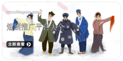 短剧推广平台大全
