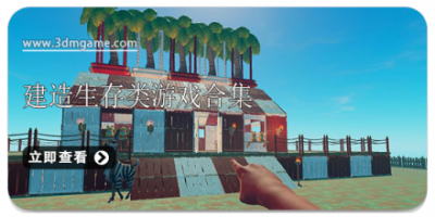 建造生存类游戏合集