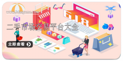 二手市场交易平台大全
