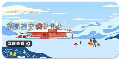 旅游社交软件大全