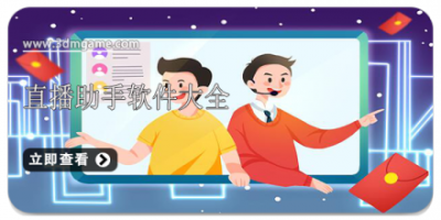 直播助手软件大全