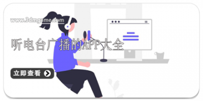 听电台广播的app大全