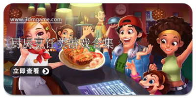 厨房烹饪类游戏合集