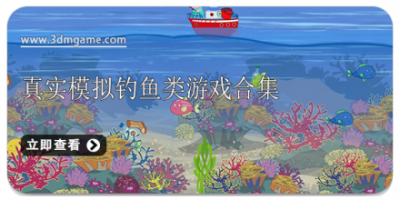 真实模拟钓鱼类游戏合集
