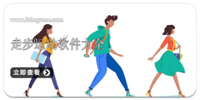 走步运动软件大全
