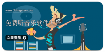 免费听音乐软件大全