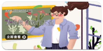 素质教育软件大全