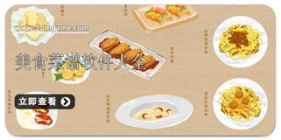 美食菜谱软件大全