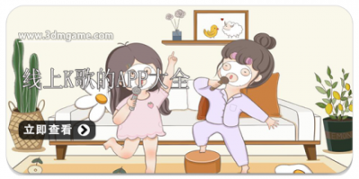线上K歌的app大全