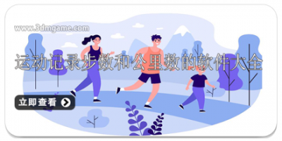 运动记录步数和公里数的软件大全