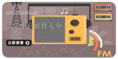 音乐电台软件大全
