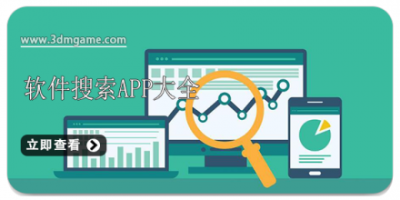 软件搜索app大全