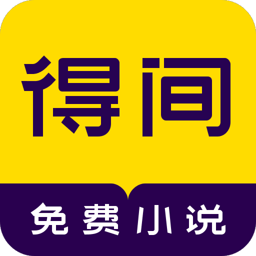 得间免费小说 最新版手机软件app