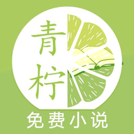 青柠小说 手机版手机软件app