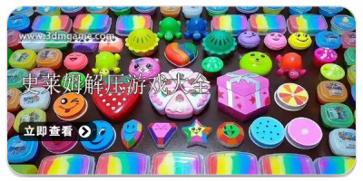 史莱姆解压游戏大全
