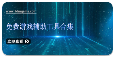 免费游戏辅助工具合集