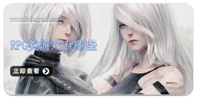 rpg类游戏有哪些